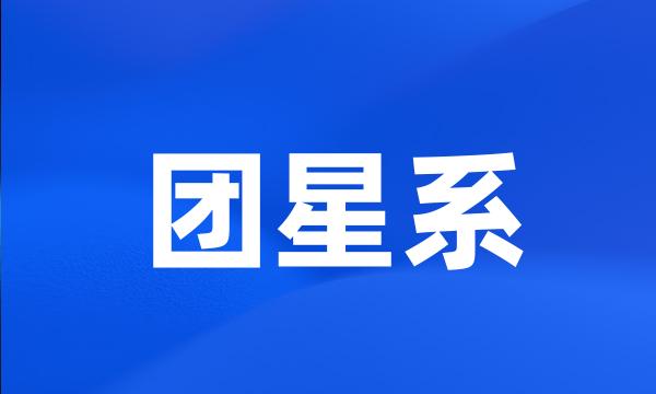 团星系