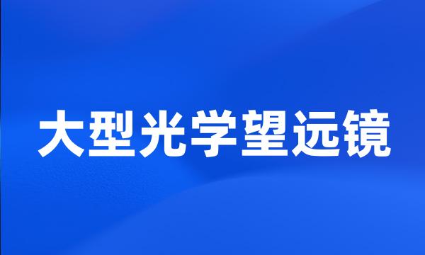 大型光学望远镜