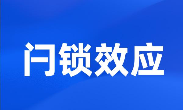 闩锁效应