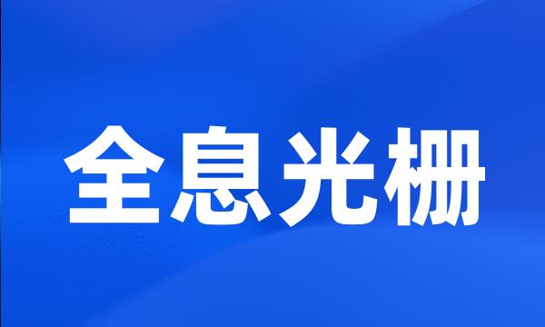 全息光栅