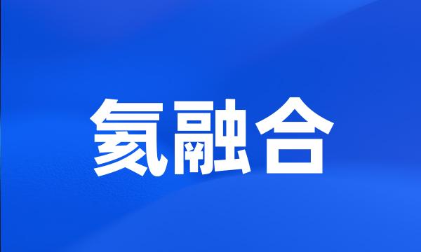 氦融合