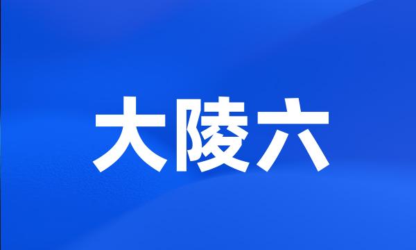 大陵六