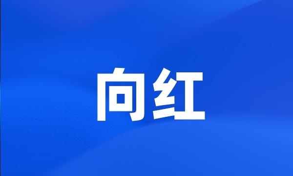 向红