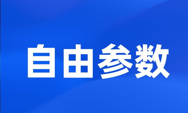 自由参数