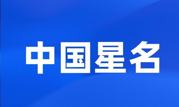 中国星名