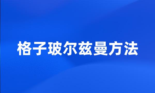 格子玻尔兹曼方法