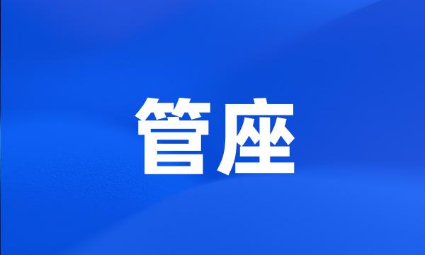 管座