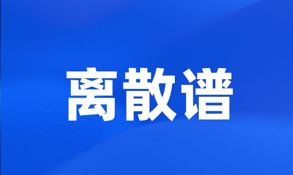 离散谱