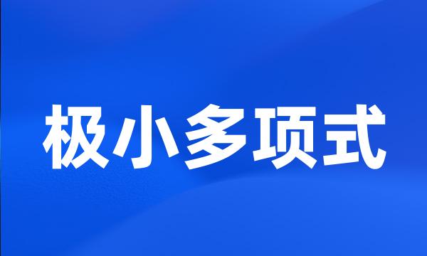 极小多项式