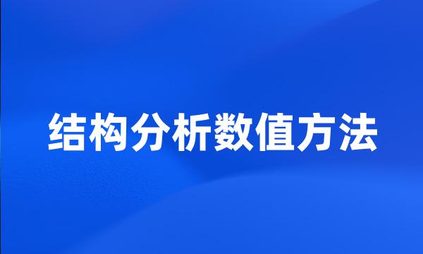 结构分析数值方法