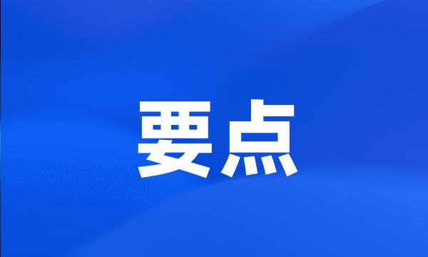 要点