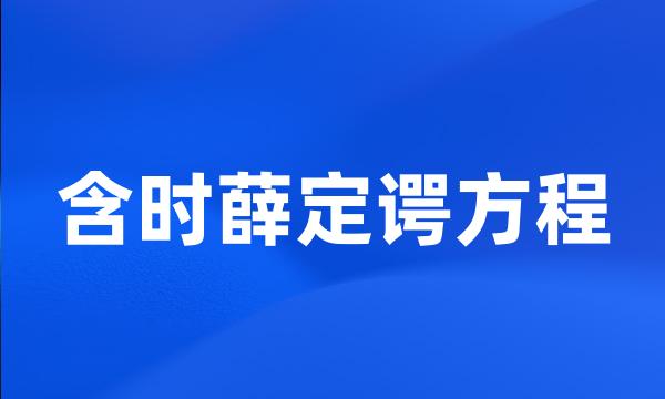 含时薛定谔方程