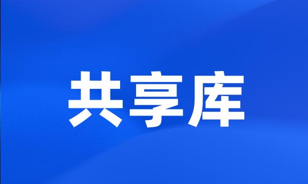 共享库