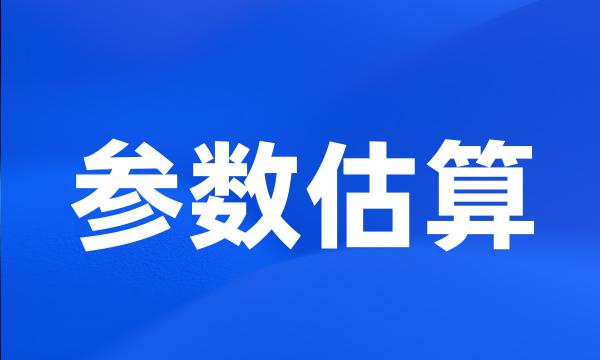 参数估算