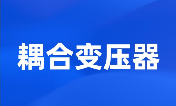 耦合变压器