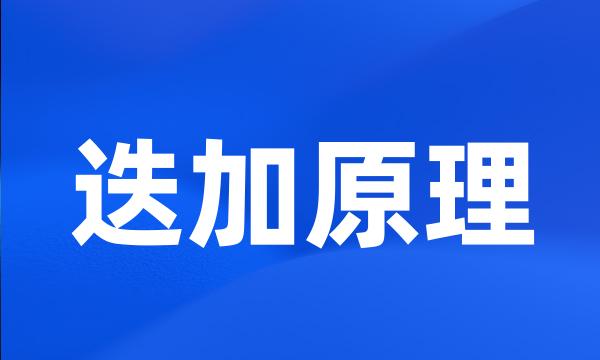 迭加原理