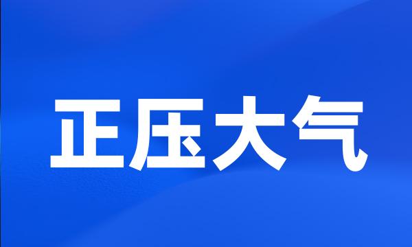 正压大气