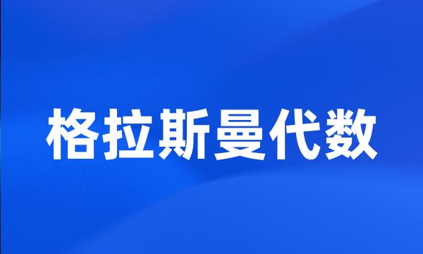 格拉斯曼代数