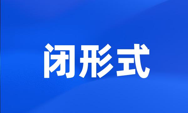 闭形式