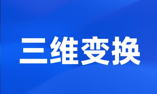 三维变换