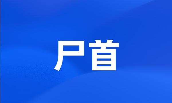 尸首