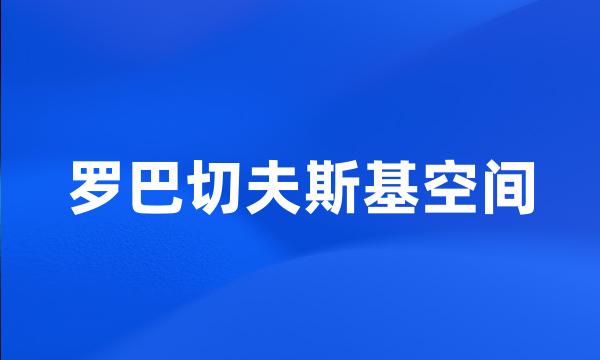 罗巴切夫斯基空间