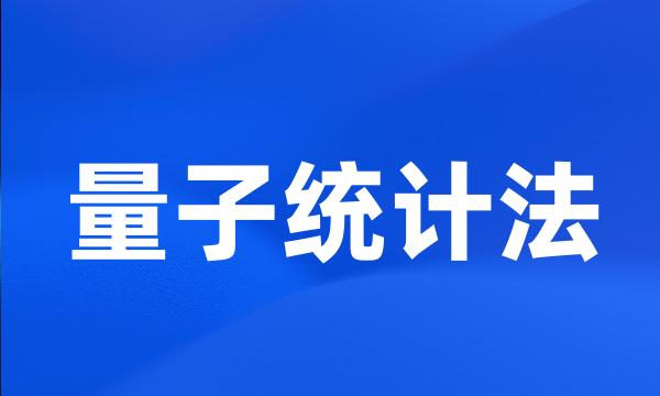 量子统计法