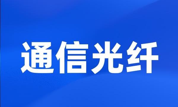 通信光纤