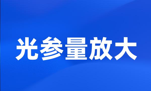 光参量放大