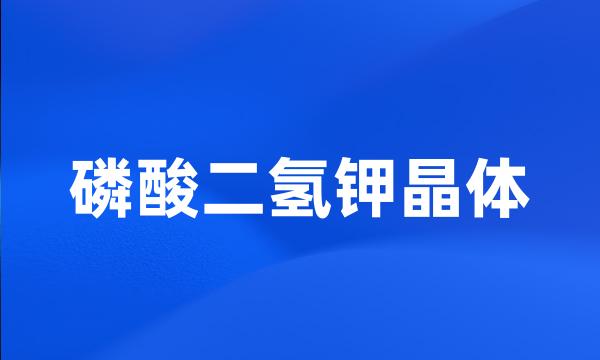 磷酸二氢钾晶体