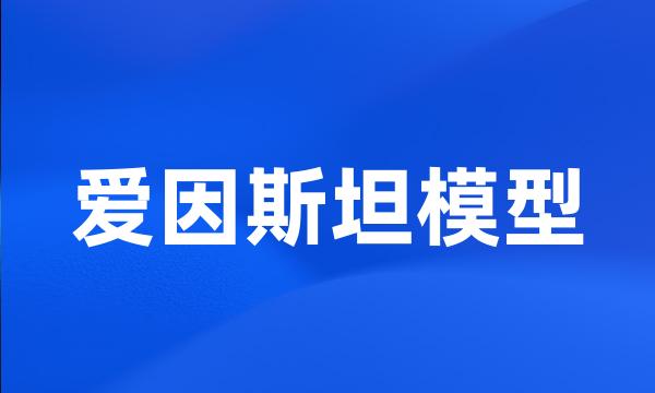 爱因斯坦模型