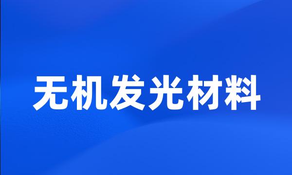 无机发光材料