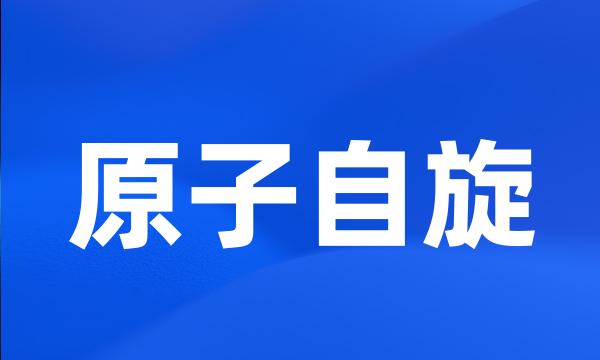 原子自旋