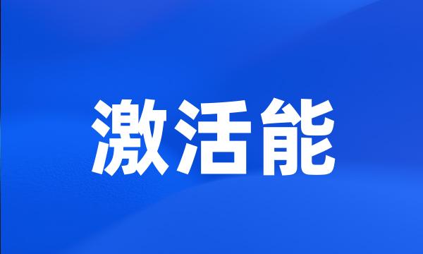 激活能