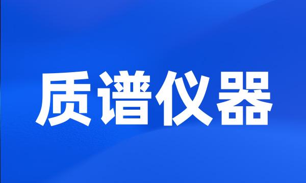 质谱仪器