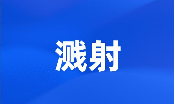 溅射