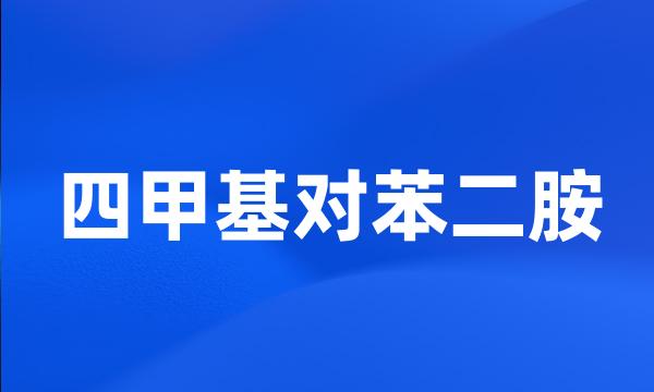 四甲基对苯二胺