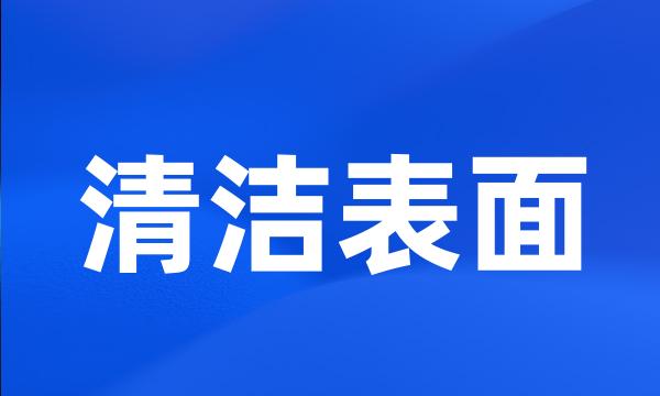 清洁表面