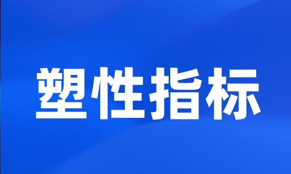 塑性指标