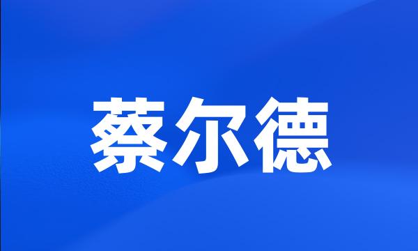 蔡尔德