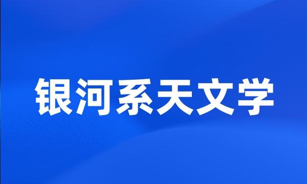 银河系天文学