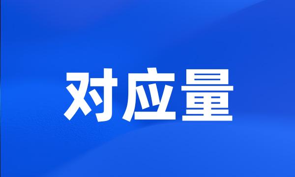 对应量