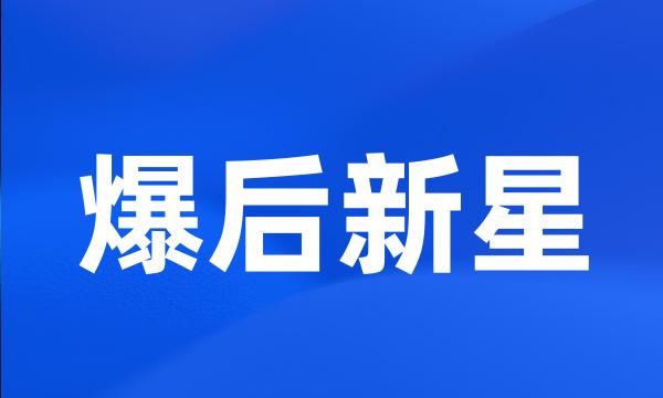 爆后新星