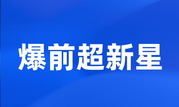 爆前超新星