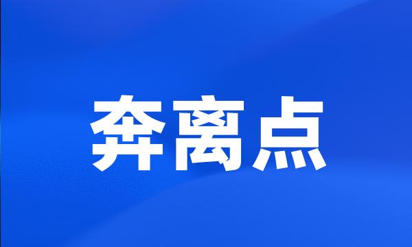 奔离点