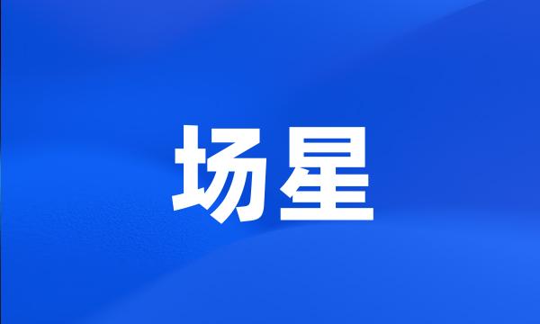 场星