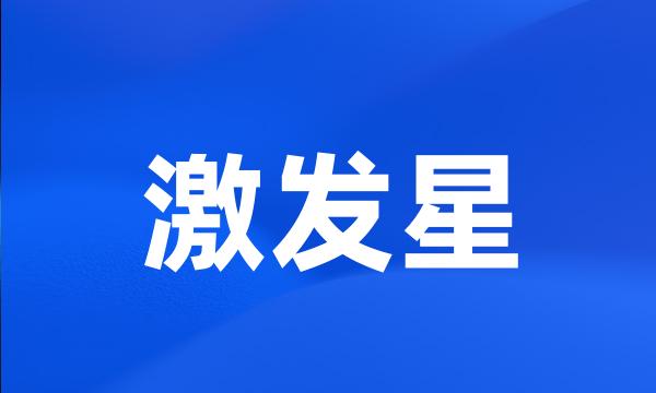 激发星