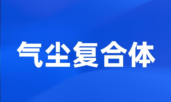 气尘复合体