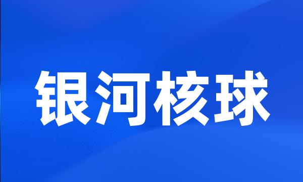 银河核球