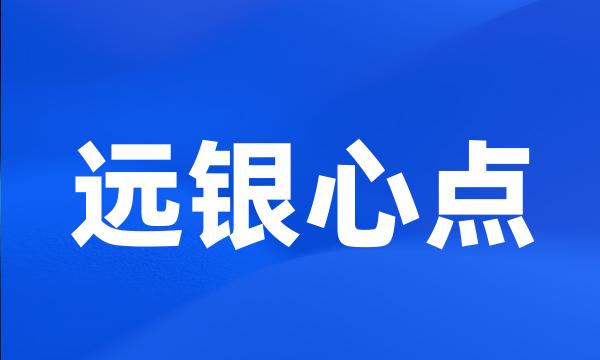 远银心点